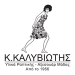 Κ. Καλυβιώτης. Υλικά Ραπτικής - Αξεσουάρ Μόδας.